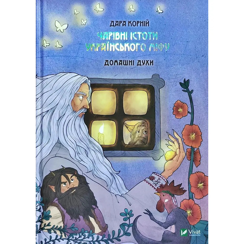 Чарівні істоти українського міфу Домашні духи - Дара Корній