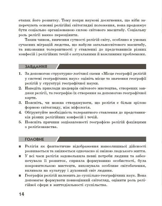 Географія релігії. Частина 1. Скарбниця педагогічного досвіду - Світлана Капіруліна - фото 7