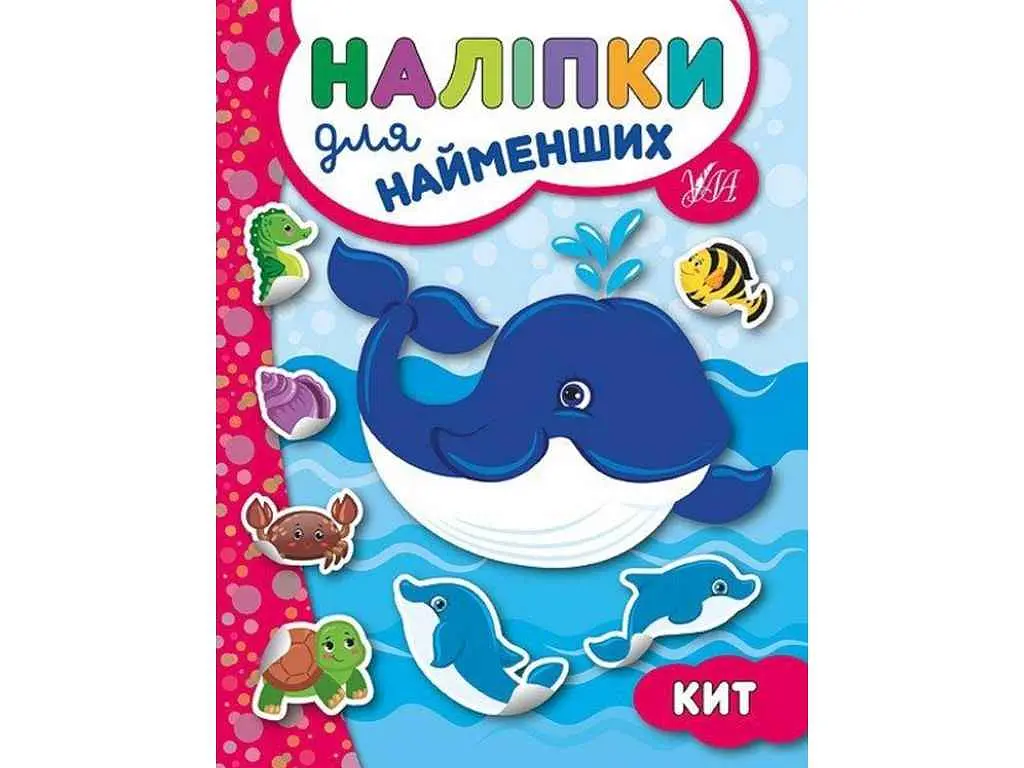 Наліпки для малят УЛА Кит