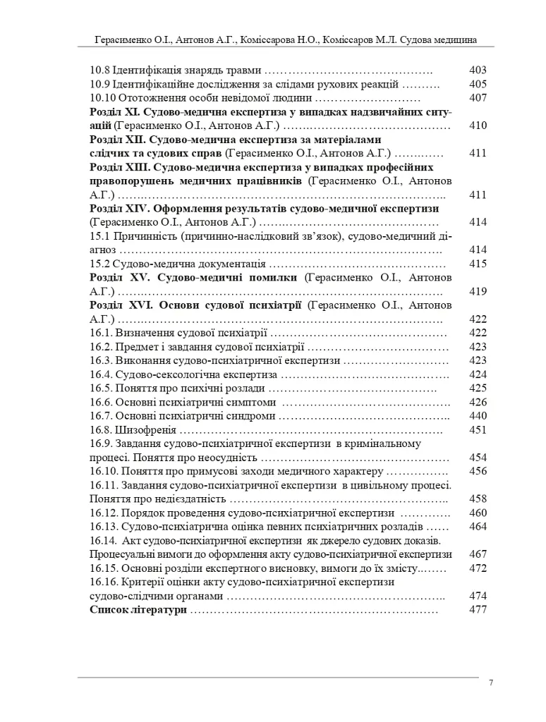 Судова медицина. Підручник (3-є видання) - О. І. Герасименко - фото 6