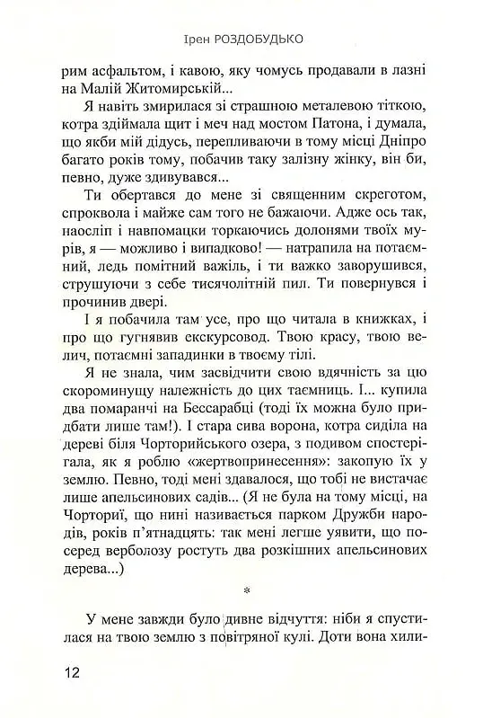 Райські яблучка. Вид. 2-ге - Ірен Роздобудько - фото 11