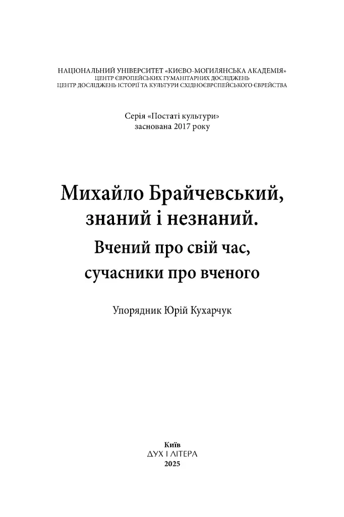Михайло Брайчевський, знаний і незнаний. Вчений про свій час, сучасники про вченого - - фото 3