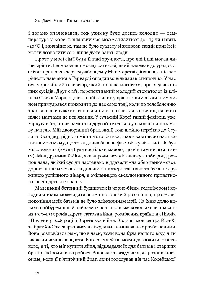 Погані самаряни. Міф про вільну торгівлю та невідома історія капіталізму - фото 15