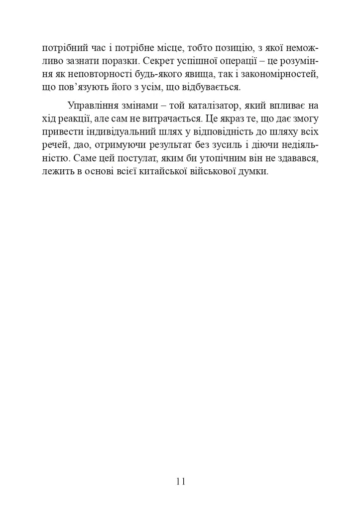 Китайське мистецтво війни - фото 11
