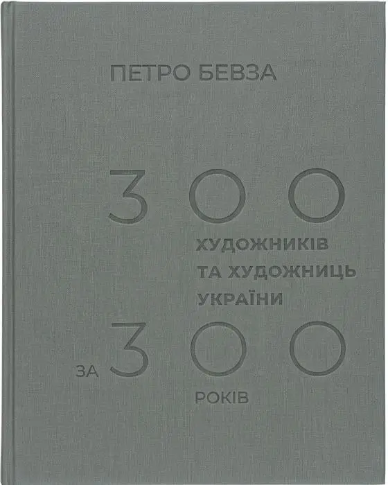 300 художників та художниць України за 300 років - фото 2
