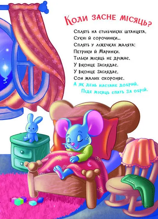 Слухняні звірята. Засинайлики - Ірина Сонечко - фото 3