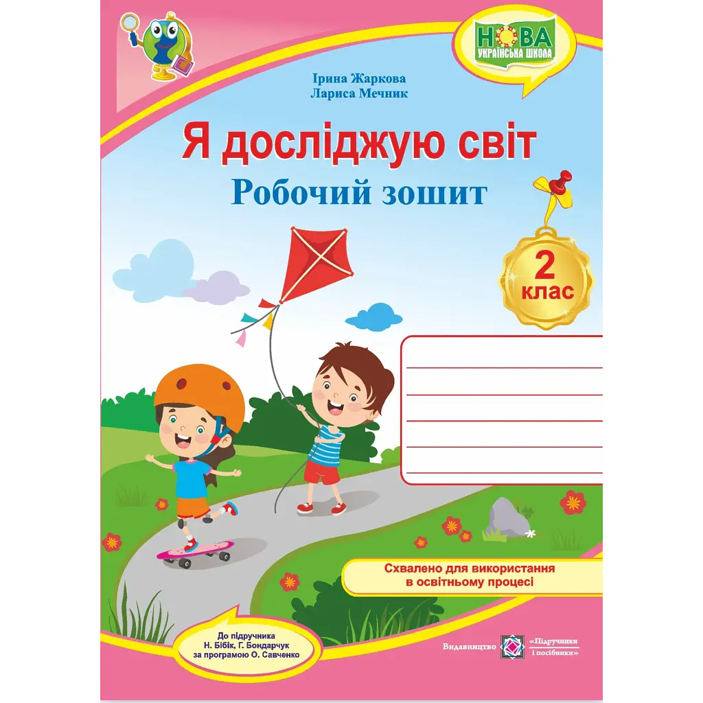 Я досліджую світ. Робочий зошит. 2 клас (до підручника Н. Бібік) - Лариса Мечник