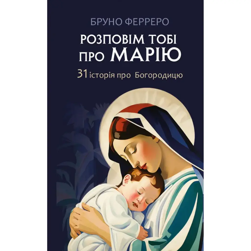 Розповім тобі про Марію. 31 історія про Богородицю - Бруно Ферреро