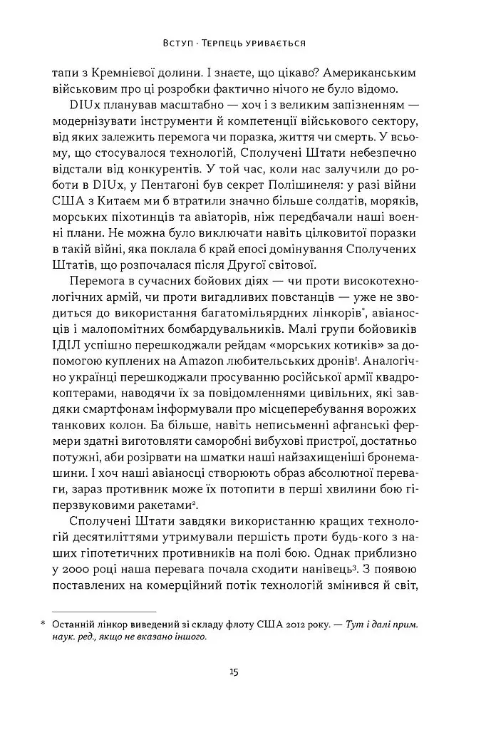 Підрозділ Х. Як співпраця Пентагону з Кремнієвою долиною змінює майбутнє війни - Радж Шах - фото 6