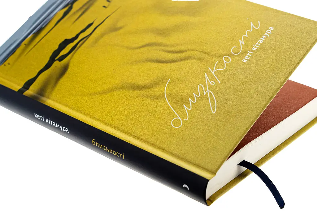 Близькості - Кеті Кітамура | Ще одну сторінку, книга українською, нова, тверда - фото 2