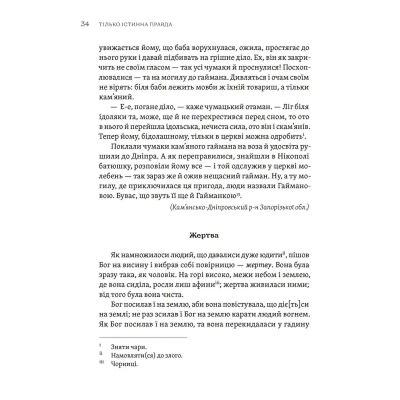 Книга ТІЛЬКО ІСТИННА ПРАВДА. З українських повір'їв Видавництво Старого Лева (9789664481813) - фото 6