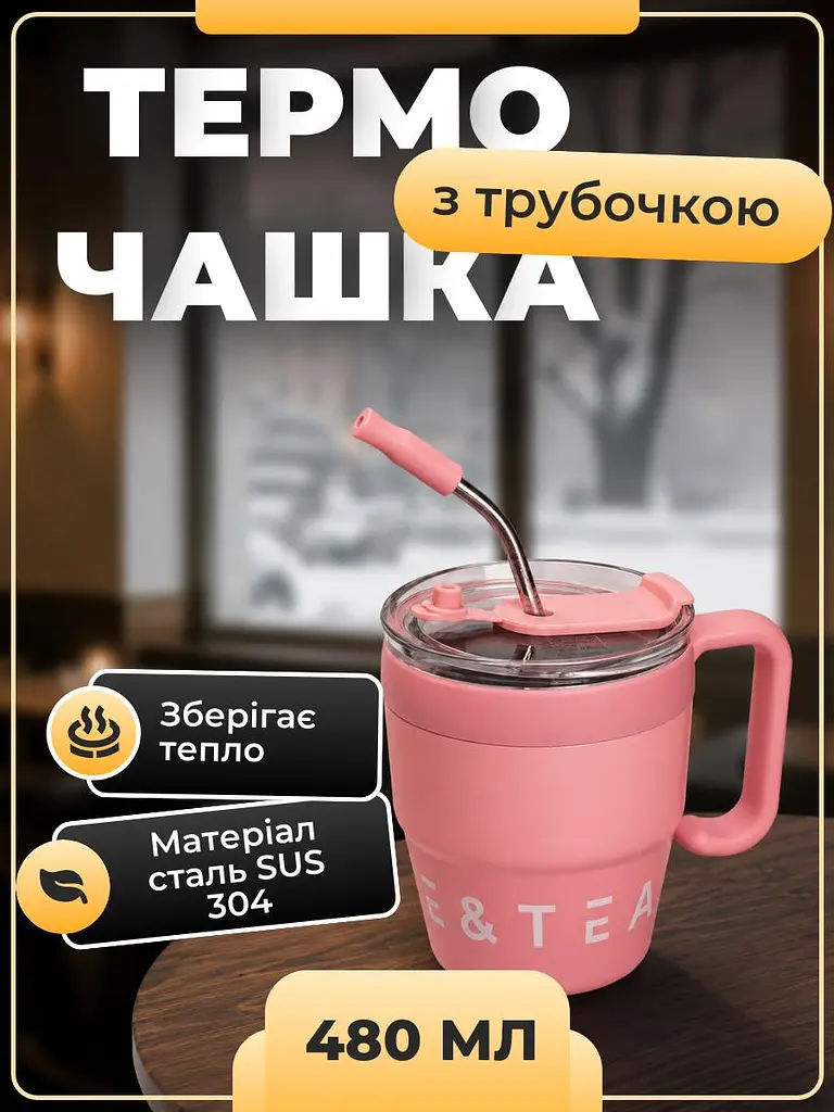 Термочашка із ручкою для гарячих та холодних напоїв із трубочкою Coffee & Tea Об'ємом 480 мл термокухоль із нержавіючої сталі із подвійним відкриваннями 10 x 7.5 см Рожевий - фото 6