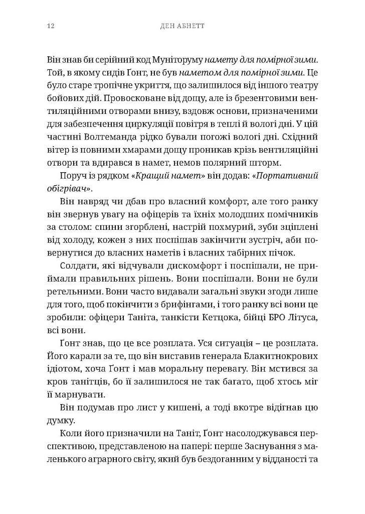 Warhammer 40.000: Привиди Ґонта. Привидотворець - Ден Абнетт - фото 5
