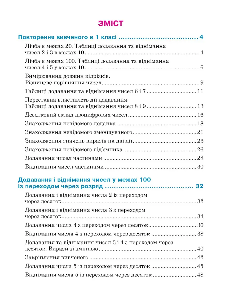 Математика. Навчальний посібник для 2 класу закладів загальної середньої освіти. Частина 1 - фото 15