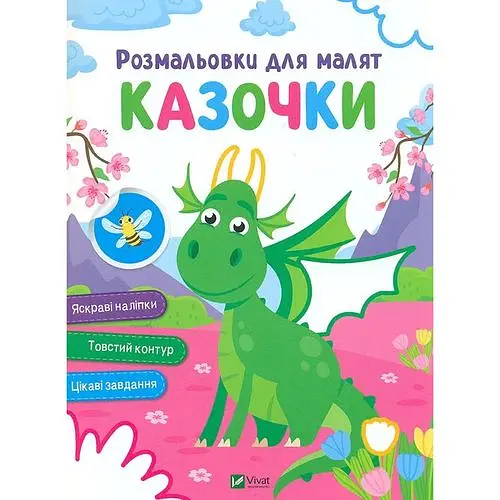 Розмальовки для малят. Казочки