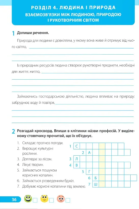 Я досліджую світ. 4 клас. Робочий зошит. У 2-х частинах. Частина 2 (до підручника І. Жаркової та ін.) - Лариса Мечник - фото 6