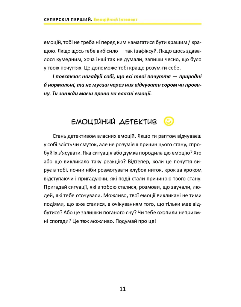 16 суперскілів для підлітків - Анна Просвєтова - фото 11