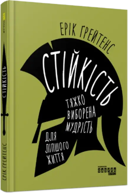 Стійкість. Тяжко виборена мудрість для ліпшого життя - фото 2