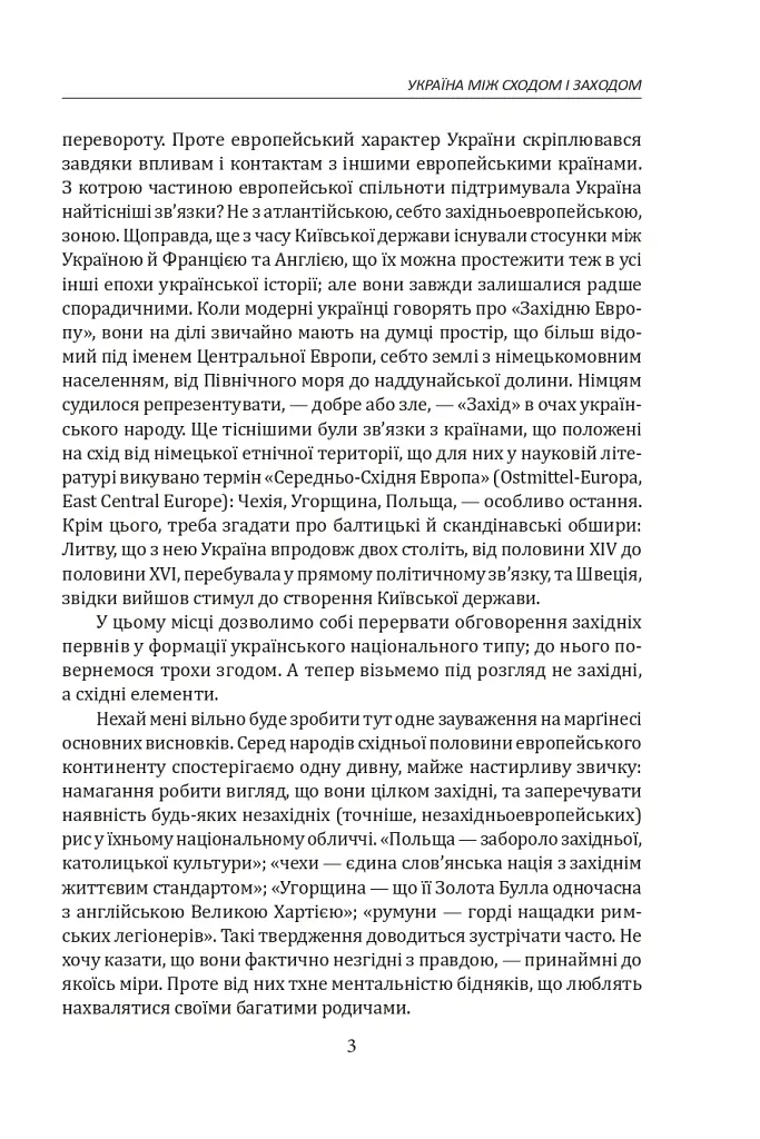Іван Лисяк-Рудницький. Зібрання творів. Том 1. Історичні есе. Книга 1 - Іван Лисяк-Рудницький - фото 9