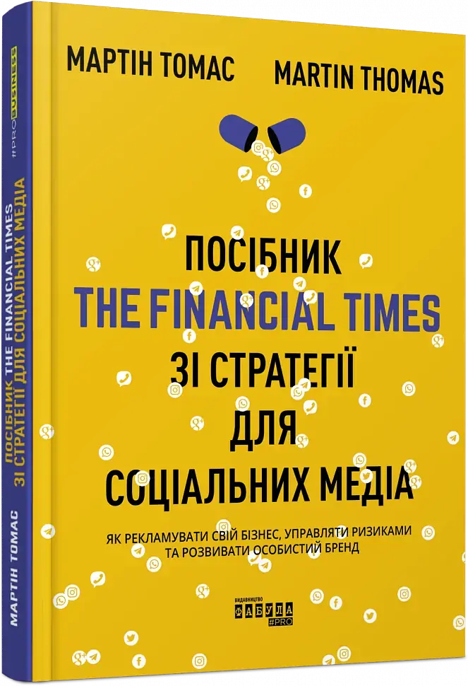 Посібник The Financial Times зі стратегії для соціальних медіа - фото 2