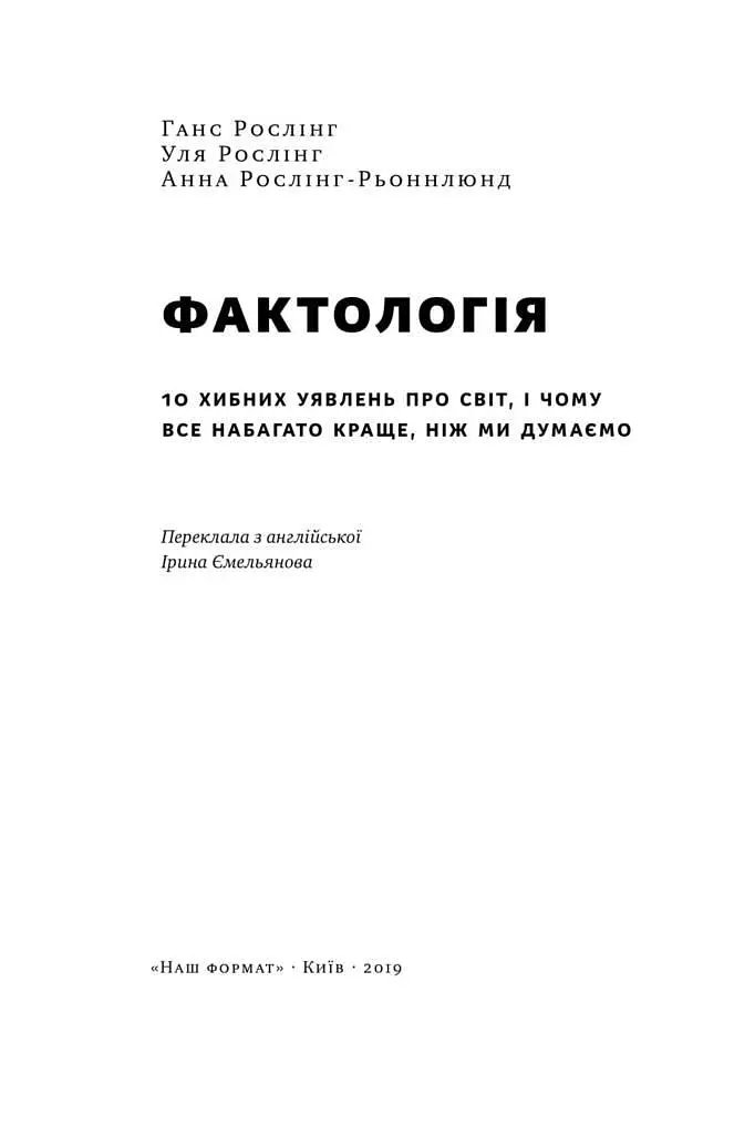 Фактологія. 10 хибних уявлень про світ, і чому все набагато краще, ніж ми думаємо. kni0004450 - фото 2
