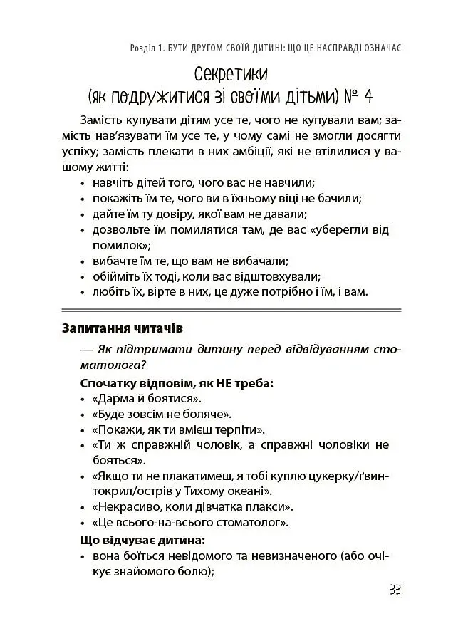 Дружити зі своєю дитиною: корисно чи шкідливо. Про здорові стосунки батьків і дітей - Юлія Семикоп - фото 9
