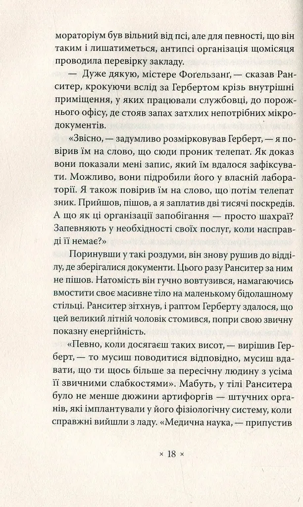 Убік - Філіп К. Дік - фото 12