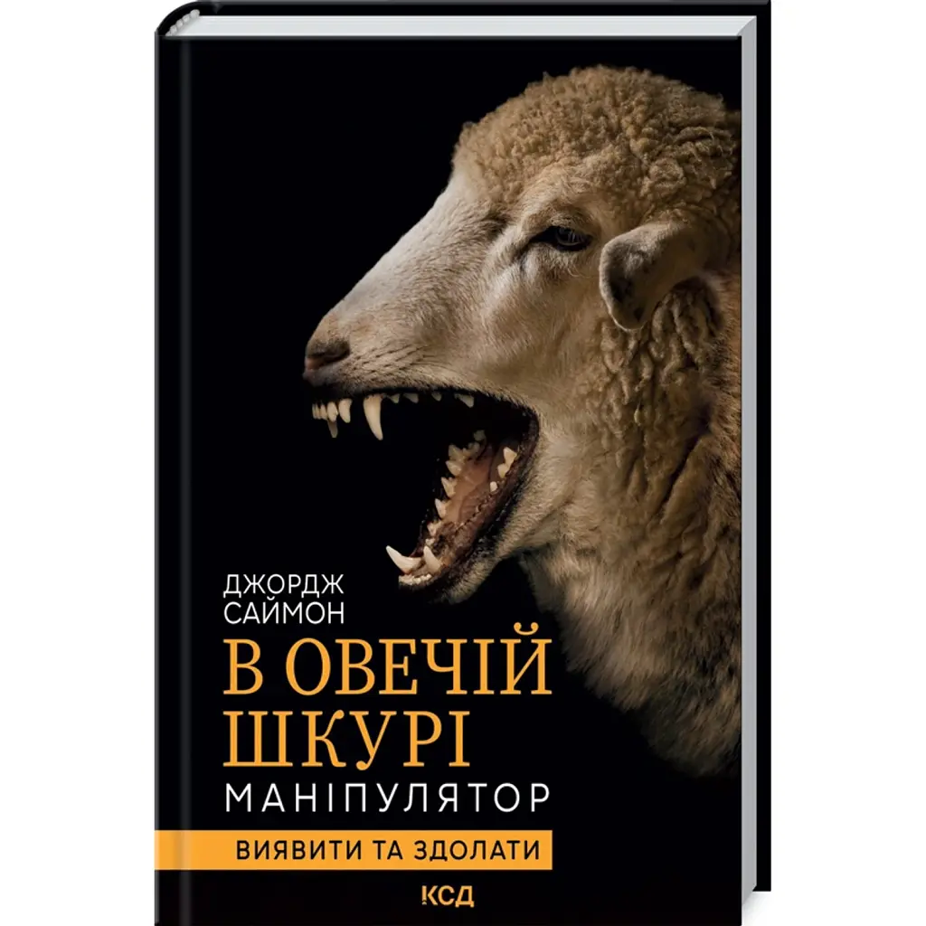 В овечій шкурі. Маніпулятор. Виявити та здолати - Джордж Саймон