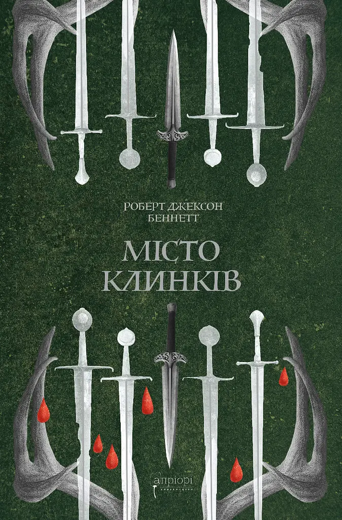 Місто Клинків - Роберт Джексон Беннетт | Апріорі, книга українською, нова, тверда