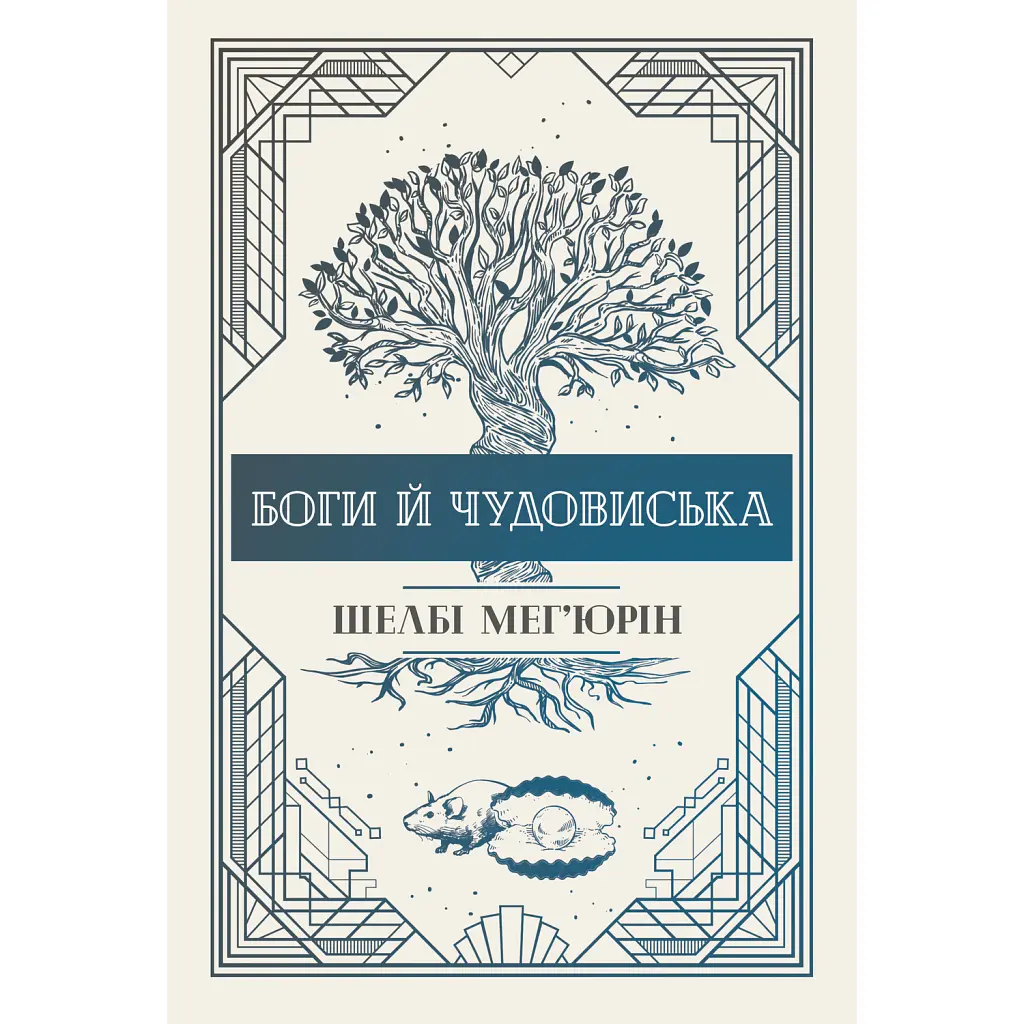Змія і голуб. Боги й чудовиська. Книга 3 - Шелбі Мег'юрін
