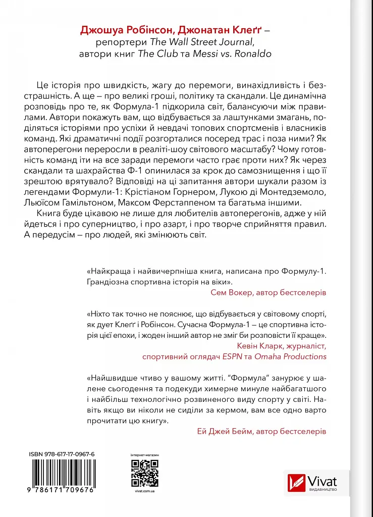 Формула: як шахраї, генії та фанати швидкості перетворили Ф-1 на глобальний феномен - Джошуа Робінсон - фото 2