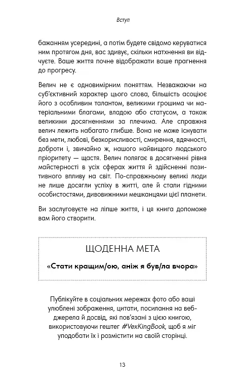 Good Vibes, Good Life. Любов до себе — ключ до розкриття вашої величі - фото 9