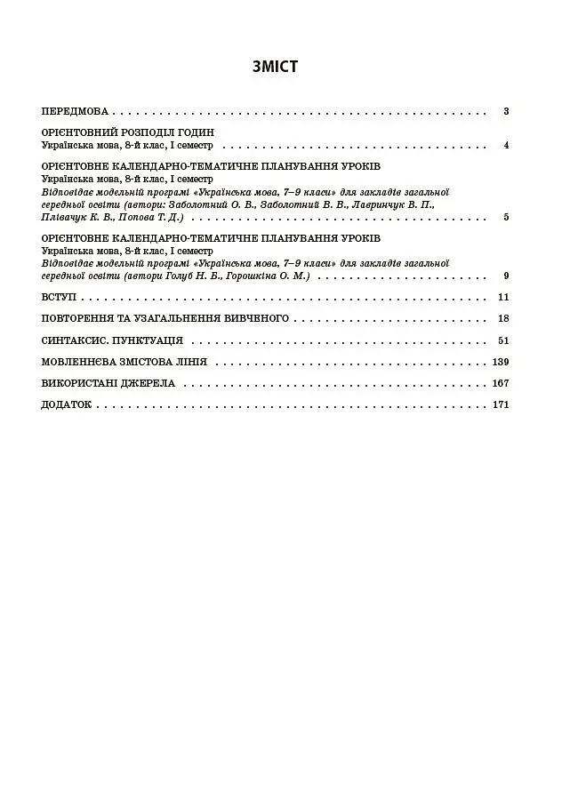 Українська мова. 8 клас. І семестр. Мій конспект. Матеріали до уроків - Ольга Куцінко - фото 3