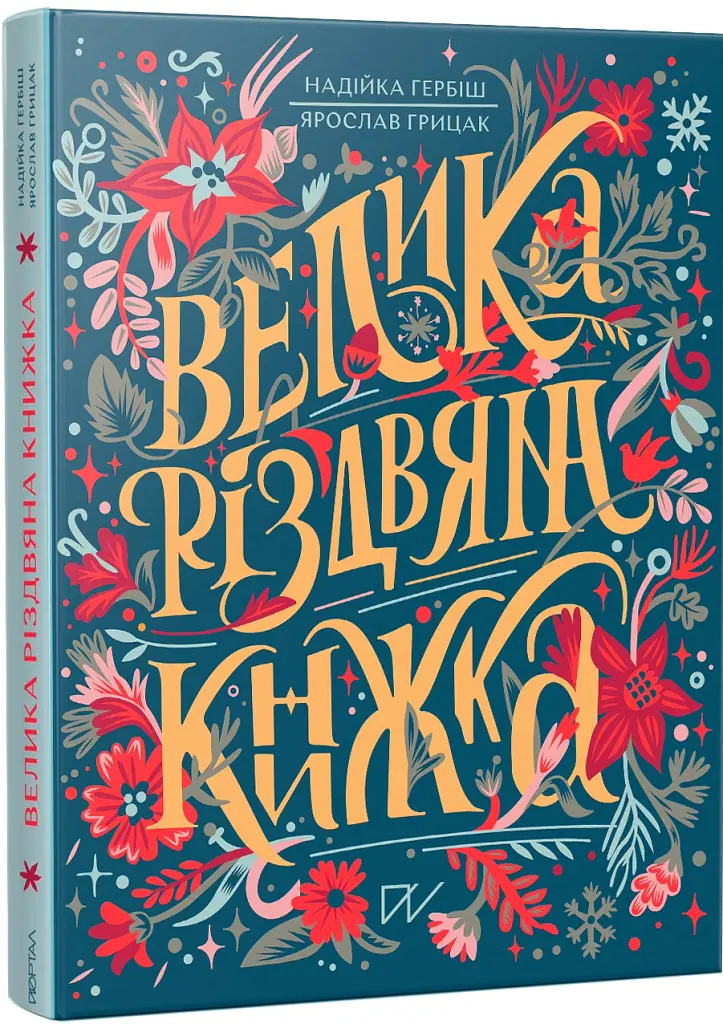 Велика різдвяна книжка - Ярослав Грицак - фото 2