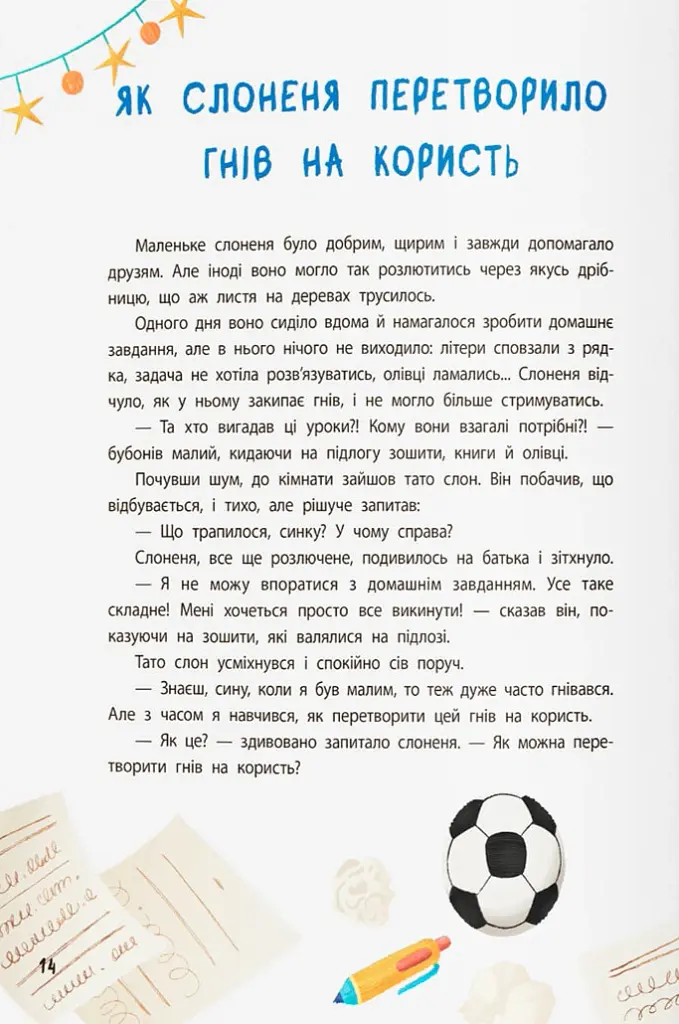Терапевтичні казки. Про емоції. Поради психологині для батьків та дітей - Людмила Трихліб - фото 6