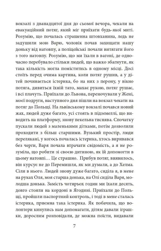 Де ти? Місто, країна. Історії українців, які через війну вимушені були шукати прихистку за кордоном - Ольга Телипська - фото 7