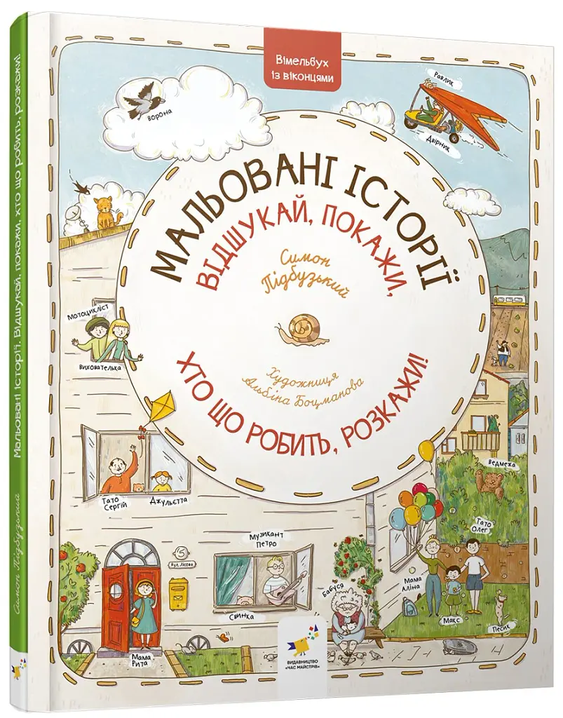 Віммельбух з віконцями. Мальовані історії. Відшукай, покажи, хто що робить, розкажи! - Симон Підбузький - фото 2