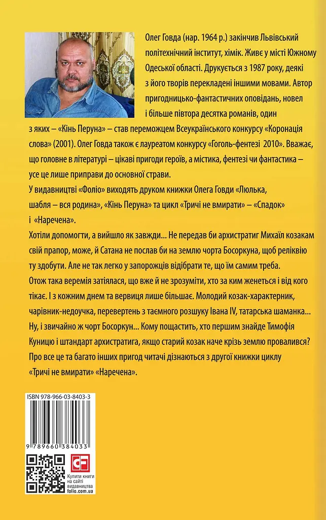 Тричі не вмирати. Наречена - Олег Говда - фото 2