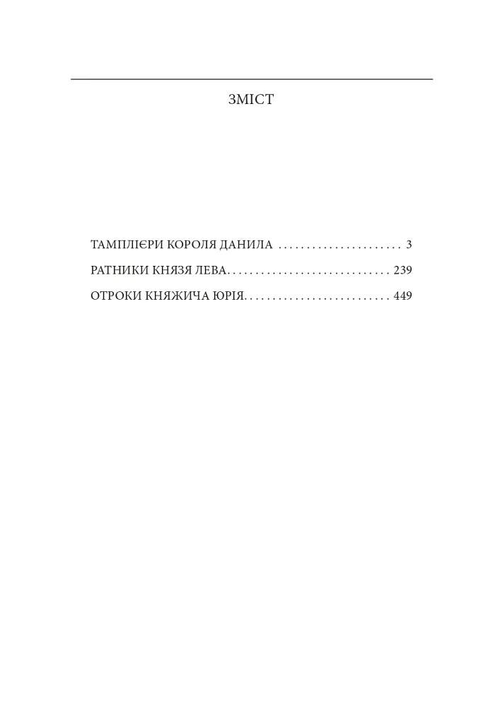 Тамплієри короля Данила. Ратники князя Лева. Отроки княжича Юрія - Петро Лущик - фото 3