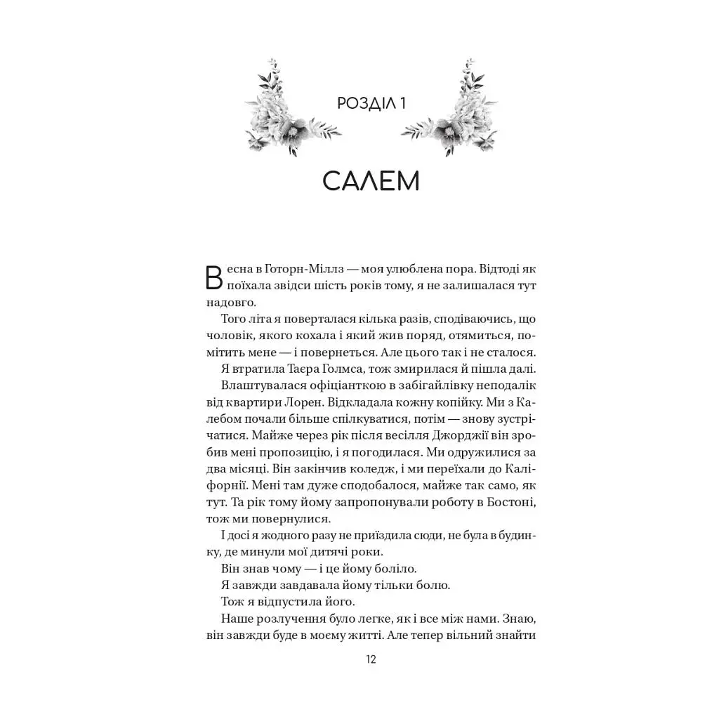 Книга Воскресіння польових квітів (Дует польових квітів #2) - Мікалія Смельцер Vivat (9786171715349) - фото 7