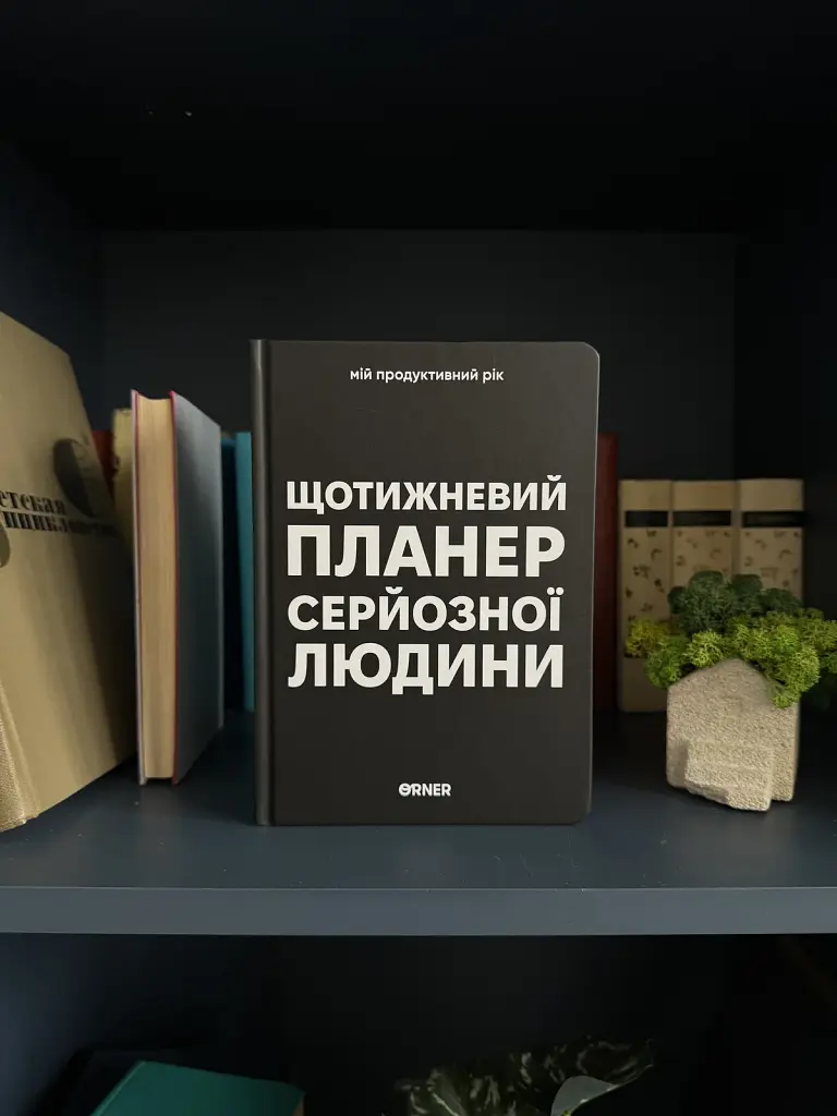 Планер-щоденник «Щотижневий планер серйозної людини» чорний - фото 11
