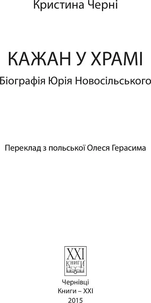 Кажан у храмі. Біографія Юрія Новосільського - фото 2