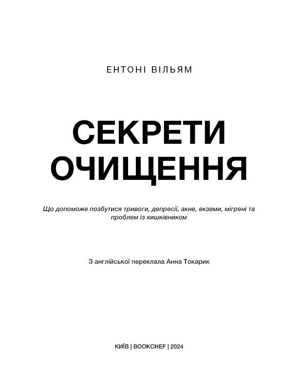Секрети очищення. Що допоможе позбутися тривоги, депресії, акне, екземи, мігрені та проблем із кишківником - фото 3