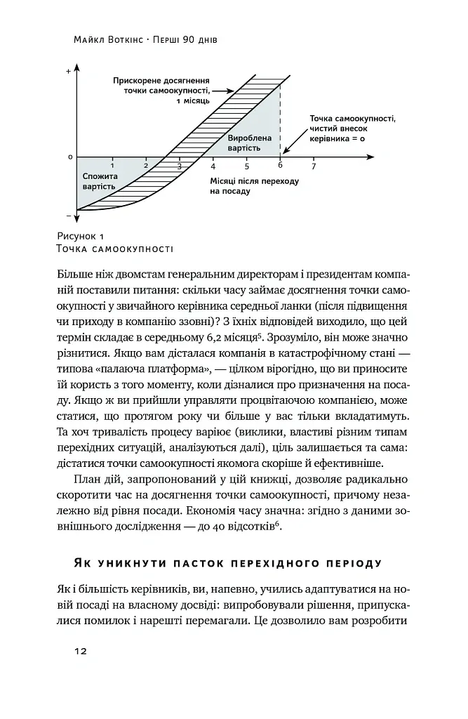 Перші 90 днів. Перевірені стратегії, як підкорити нову посаду Майкл Воткінс - Майкл Воткінс - фото 12