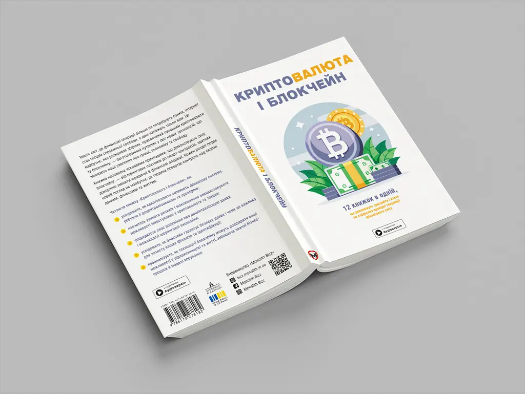 Криптовалюта і блокчейн. Збірник самарі (м`яка обкладинка) + Аудіокнижка - фото 8