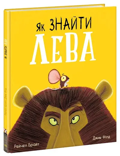 Як знайти лева? - фото 2