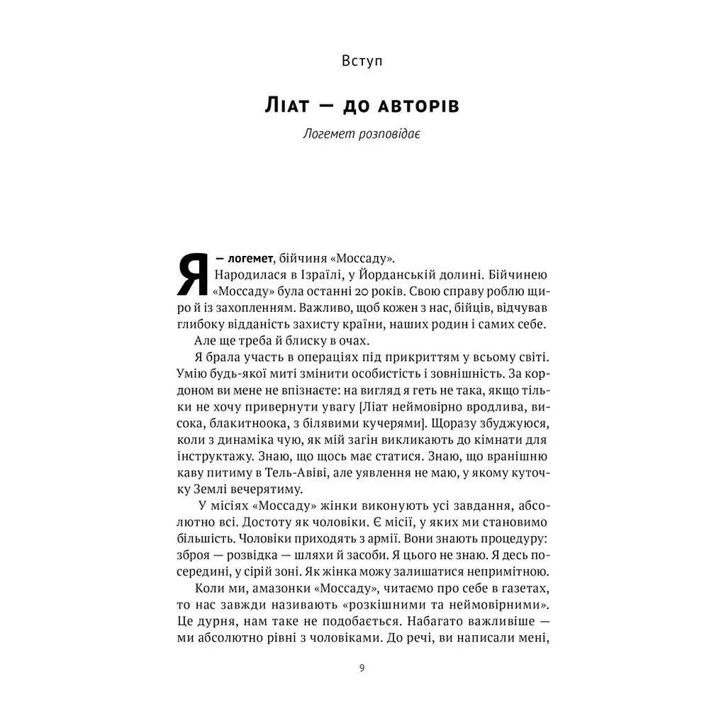Книга Амазонки Моссаду. Жінки в ізраїльській розвідці - Міхаель Бар-Зохар, Ніссім Мішаль Наш Формат (9786178277529) - фото 10