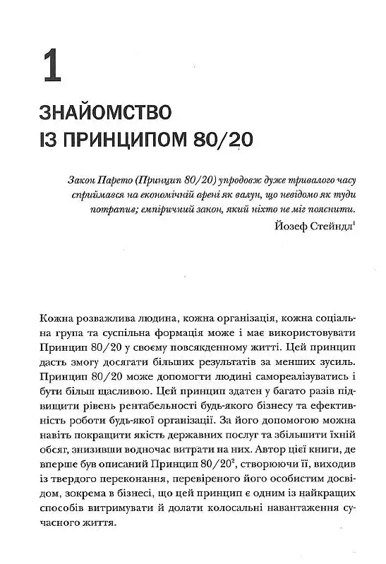 Принцип 80/20. Секрет досягнення більшого за менших витрат, оновлене, ювілейне видання - фото 5