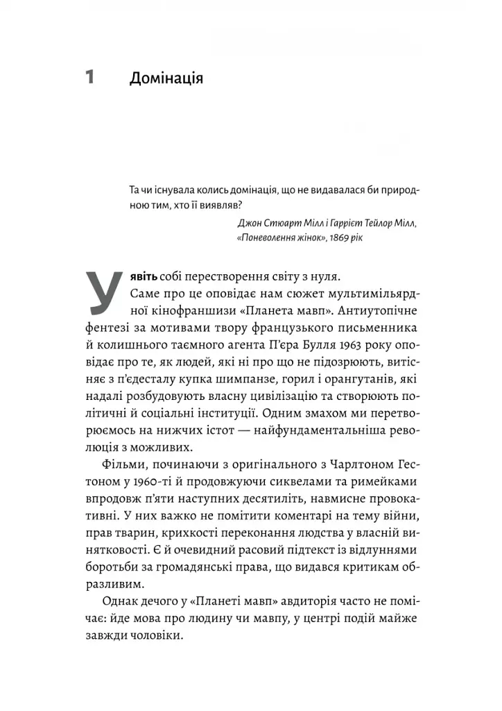 Патріархи. Витоки нерівності - фото 8