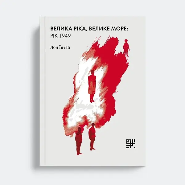 Велика ріка, велике море: рік 1949 — Лон Їнтай |Сафран, книга українською, нова, тверда